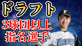 【ドラフト3球団以上競合】した男達【2010年〜2020年】