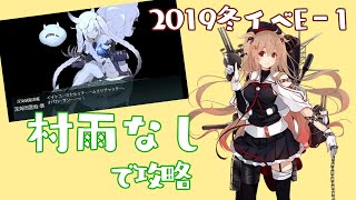 【艦これ】2019年冬イベントE-1甲（村雨なしルート）