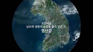 국립나주박물관 - 영산강의 탄생과 지질환경의 변화