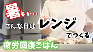 【レンジレシピ】夏バテ予防!!暑い日は火を使わずにレンジで料理♪ #疲労回復 #蒸し鶏 #丼