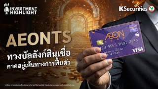 🏦 AEONTS ทวงบัลลังก์สินเชื่อ คาดอยู่เส้นทางการฟื้นตัว