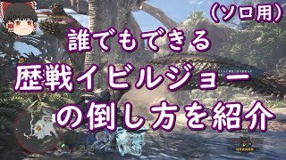 【MHW】誰でもできる歴戦イビルジョーの倒し方(ソロ・ヘビィボウガン) Tempered Deviljho Easy Kill Guide【モンハンワールド】【ゆっくり実況】