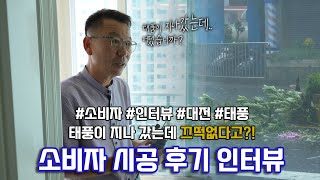 태풍이 지나갔는데 끄떡없다고? 샷시시공 후기 인터뷰!