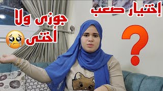 جوزى منعنى أروح لأسماء أختى بعدما صورت فيديو مع أخوه شريف🥹والسبب!؟ مكنتش اتوقع ال حصل ده لييييه🤦