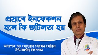 Urine Infection: ইউরিন ইনফেকশন হলে কি জটিলতা হতে পারে। Doctors Tv BD