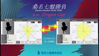 第2回桑名七盤勝負ONLINE大会3回戦第3試合　斎藤選手VStakasan354選手