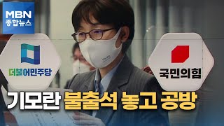 청와대 보고 '기모란 불출석' 충돌…유영민 \