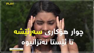 چوار هۆكاری سه‌رئێشه‌  تا ئێستا نه‌تزانیوه‌