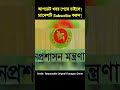 নিয়োগ বদলিতে নতুন নিয়ম প্রশাসনে ৩ উপদেষ্টা কমিটি গঠিত shorts news