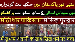 Discussion on Sikhism with Sobash Andani सोबाश अंदानी के साथ सिख धर्म पर चर्चा.مٹھی میں سکھ گردوارہ