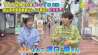 【よゐこ濱口】岡山・ハレノワ周辺でお宝探し！【金バク！告知】