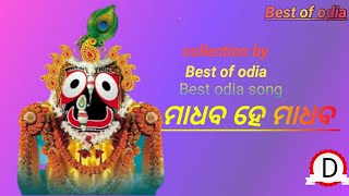 ମାଧବ ହେ ମାଧବ llMadhaba he madhaba odia bhajan song ll