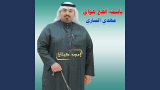 باسمه الهج هواي