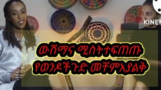 የወንዶችጉድኮ ማለቂያየለውም የኸዘመን በጣምያስፈራል ሴቶችም ወንዶችም ልብእንግዛ