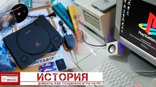 Как создавали игры на PlayStation/История Девкитов PS1