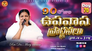 Day -70 //90 దినముల ఉపవాస ప్రార్థనలు //#live || 09-1-2025|| REV.Dr:MARY RATNAM ||