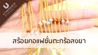 ห้างทองอุเทน : สร้อยคอแฟชั่นตะกร้อลงยา