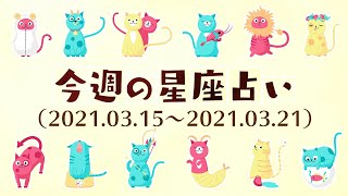 【今週の12星座占い】2021年3月15日〜3月21日