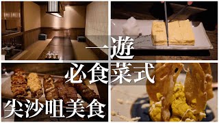 【尖沙咀美食推介】特式必試美食，日本美食推介，尖沙咀好去處，一遊日本菜|William Leung 粵語 字幕