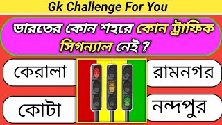 ভারতের কোন শহরে কোন ট্রাফিক সিগন্যাল নেই?/general knowledge / Bangla Quiz / Bangla Gk | IQ / Part 80