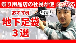 【おすすめ地下足袋3選】祭り用品店の社長がお祭りに参加する時に実際に履いている地下足袋をご紹介