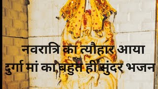 Navratri Special|| मां दुर्गा का बहुत ही अच्छा भजन|| देवी गीत|| जल से जल्द ढोलक बजाना सीखे||#ढोलकभजन