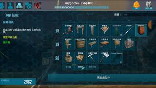 ARK-手機方舟 1-100級技能配點解說經驗分享［mYgo秋］#69