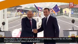 Փաշինյանն ու Ղարիբաշվիլին «Բարեկամության կամուրջ» են բացել Բագրատաշեն-Սադախլո անցակետում