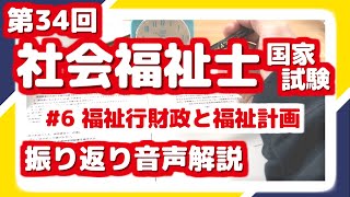 第34回 #6 福祉行財政と福祉計画 【社会福祉士国家試験 振り返り解説シリーズ】