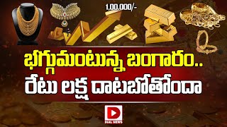 భగ్గుమంటున్న బంగారం...రేటు లక్ష దాటబోతోందా || Gold Price Increased in Hyderabad | Dial News