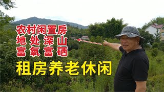 农村闲置房，开门见山，离大路60米，可种菜，富氧富硒，你喜欢吗