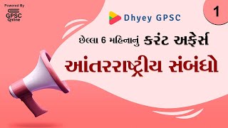 આંતરરાષ્ટ્રીય સંબંધો - છેલ્લા 6 મહિના નું કરંટ અફેર્સ - Part 1