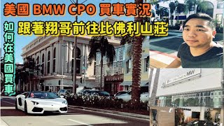 【在美國如何購車分享】LA桃園車庫帶大家前往美國Beverly Hills BMW CPO車商現場買車實況!! 比佛利山莊BMW展間介紹~~ 2020年式新世代BMW各系車款亮相!!