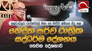 ප්‍රත්‍යවේක්ෂා තෙදින සර්ව රාත්‍රික සද්ධර්ම දේශනය | තෙවන දේශනය | පූජ්‍යපාද උඩදුම්බර කාශ්‍යප හිමි