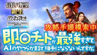 【信長の野望・新生PK】～桶狭間の戦い 織田家でタイムアタックするかもよ！～前回の攻略手順を踏襲してますが、新たな攻略の道を模索中です(*'▽')【即〇チートが最強すぎて編】