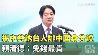 網紅揭中共誘台人辦中國身分證　賴清德：免錢最貴｜華視新聞 20250101 @CtsTw