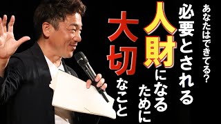 【会社の人間関係】上司に気に入られる部下力を鍛える方法。世界一の部下になるためにすべきこと。大嶋啓介の思う世界一の部下。