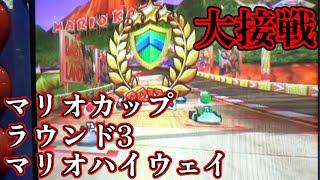 【マリオカートアーケードグランプリ2】マリオカップ150cc マリオハイウェイ