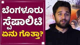 Madhusudhan Govind  : ಬೆಂಗಳೂರು ಸ್ಪೆಷಾಲಿಟಿ ಏನು ಗೊತ್ತಾ ? | Made in Bengaluru | @newsfirstkannada