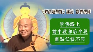 学佛路上分清各阶段主要目标和任务 / 净界法师《法华经讲记》采撷110 #《妙法莲华经》