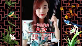 二胡独奏曲《良宵》无伴奏示范演奏：青年二胡演奏家楚辞老师