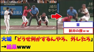 【バレバレ】巨人大城、カープ采配を完璧に読んでしまう【読売ジャイアンツvs広島東洋カープ】【プロ野球なんJ 2ch プロ野球反応集】