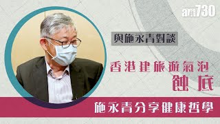 【與施永青對談】香港建旅遊氣泡蝕底 施永青分享健康哲學