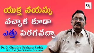 యుక్త వయస్సు వచ్చాక కూడా ఎత్తు పెరగవచ్చా | Increase Height after 18 is Possible || Be Healthy