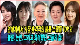 연예계에서 가장 충격적인 불륜 스캔들 TOP 9! 불륜, 논란, 그리고 화려했던 그들의 삶!그들의 파란만장한 이야기 공개! 연예계의 숨겨진 이야기!