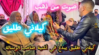 صاحب الرسالة هبلتهم | كيلاني طليق صوت من ذهب 2024🔥✅