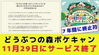 任天堂スマホアプリゲーム「どうぶつの森 ポケットキャンプ」11月29日にサービス終了、長年の愛に感謝