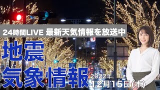 【LIVE】夜の最新気象ニュース・地震情報 2022年12月15日(木) ／〈ウェザーニュースLiVE〉