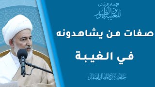 الإعداد الرباني للغيبة والظهور/8- صفات من يشاهدونه في الغيبة - الشيخ فاضل الصفار