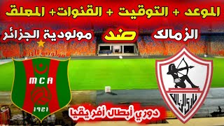 موعد مباراة الزمالك و مولودية الجزائر ( دوري أبطال أفريقيا ) و القنوات الناقله و معلق المباراة